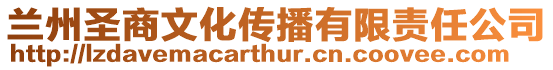 蘭州圣商文化傳播有限責任公司