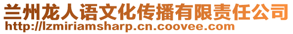 兰州龙人语文化传播有限责任公司