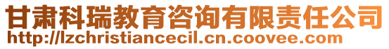 甘肃科瑞教育咨询有限责任公司