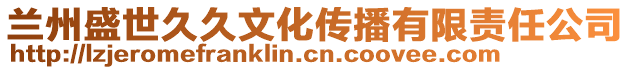 兰州盛世久久文化传播有限责任公司