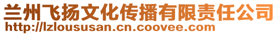 兰州飞扬文化传播有限责任公司