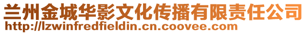 兰州金城华影文化传播有限责任公司