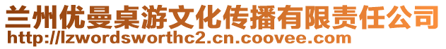 兰州优曼桌游文化传播有限责任公司