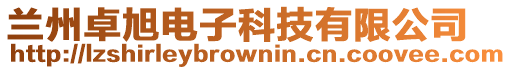 蘭州卓旭電子科技有限公司