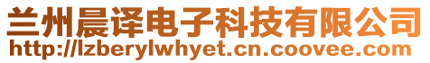 蘭州晨譯電子科技有限公司
