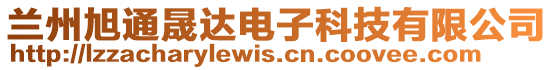 兰州旭通晟达电子科技有限公司