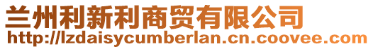 蘭州利新利商貿(mào)有限公司