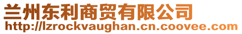 蘭州東利商貿有限公司