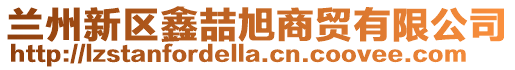 蘭州新區(qū)鑫喆旭商貿(mào)有限公司