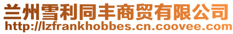 蘭州雪利同豐商貿有限公司