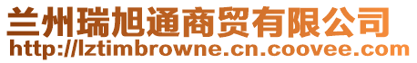 蘭州瑞旭通商貿(mào)有限公司