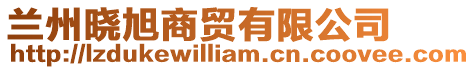 蘭州曉旭商貿有限公司