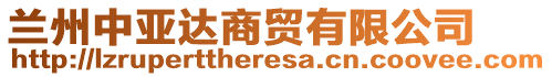 兰州中亚达商贸有限公司