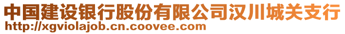 中国建设银行股份有限公司汉川城关支行