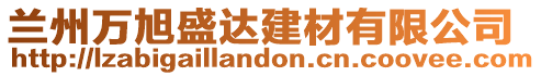蘭州萬旭盛達建材有限公司
