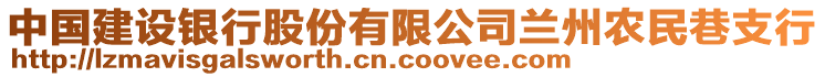 中國建設(shè)銀行股份有限公司蘭州農(nóng)民巷支行