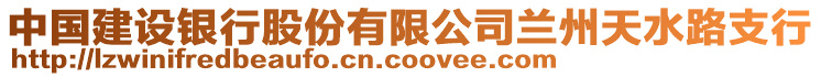 中国建设银行股份有限公司兰州天水路支行