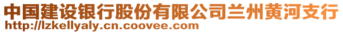 中國(guó)建設(shè)銀行股份有限公司蘭州黃河支行