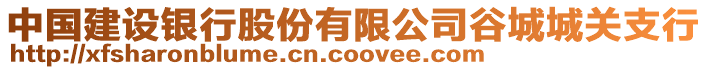 中國建設銀行股份有限公司谷城城關支行