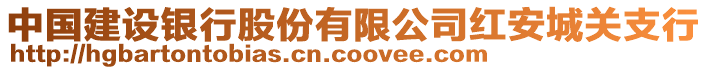 中國建設(shè)銀行股份有限公司紅安城關(guān)支行