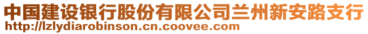 中國建設(shè)銀行股份有限公司蘭州新安路支行