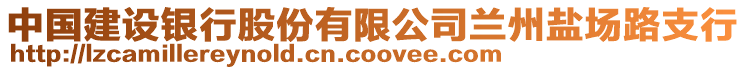 中國建設銀行股份有限公司蘭州鹽場路支行