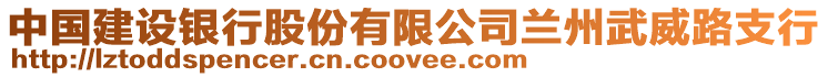 中國(guó)建設(shè)銀行股份有限公司蘭州武威路支行