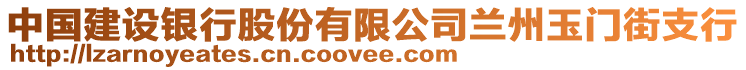 中國(guó)建設(shè)銀行股份有限公司蘭州玉門(mén)街支行