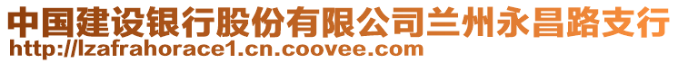 中國(guó)建設(shè)銀行股份有限公司蘭州永昌路支行