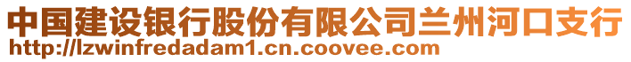 中國建設(shè)銀行股份有限公司蘭州河口支行