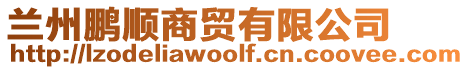 蘭州鵬順商貿有限公司