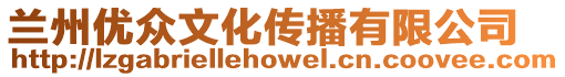 蘭州優(yōu)眾文化傳播有限公司