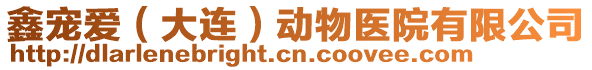 鑫寵愛(ài)（大連）動(dòng)物醫(yī)院有限公司