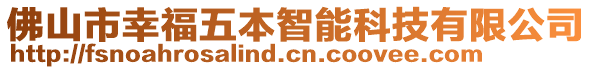 佛山市幸福五本智能科技有限公司