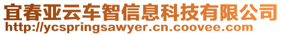 宜春亞云車智信息科技有限公司