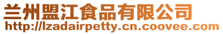 蘭州盟江食品有限公司