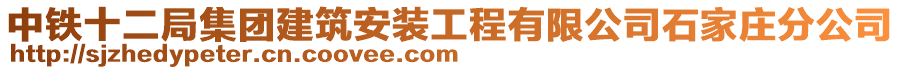 中鐵十二局集團建筑安裝工程有限公司石家莊分公司