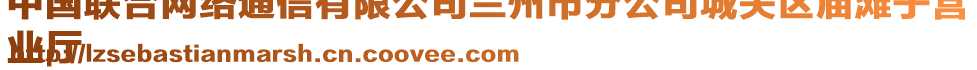 中國聯(lián)合網(wǎng)絡(luò)通信有限公司蘭州市分公司城關(guān)區(qū)廟灘子營
業(yè)廳