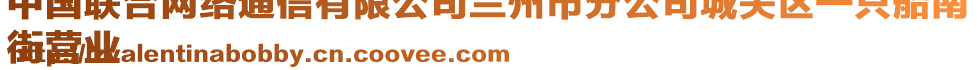 中國聯合網絡通信有限公司蘭州市分公司城關區一只船南
街營業
