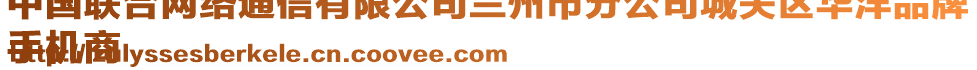 中國聯合網絡通信有限公司蘭州市分公司城關區華洋品牌
手機商