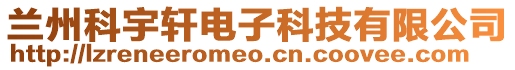 蘭州科宇軒電子科技有限公司