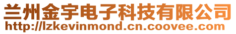 蘭州金宇電子科技有限公司