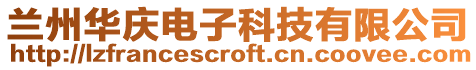 蘭州華慶電子科技有限公司