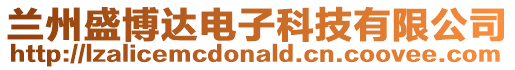 蘭州盛博達電子科技有限公司