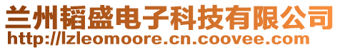 蘭州韜盛電子科技有限公司