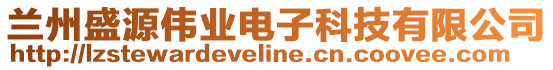 蘭州盛源偉業(yè)電子科技有限公司