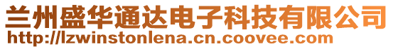 蘭州盛華通達(dá)電子科技有限公司