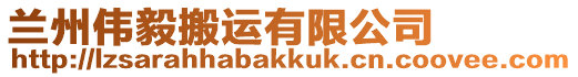 蘭州偉毅搬運有限公司
