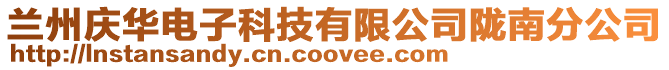 蘭州慶華電子科技有限公司隴南分公司