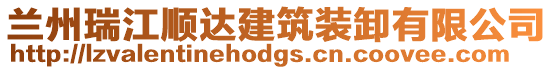 蘭州瑞江順達建筑裝卸有限公司
